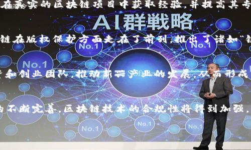 baioti最新赣州区块链发展动态与前景分析/baioti

赣州区块链, 区块链技术, 数字货币, 区块链发展前景/guanjianci

近年来，区块链技术的发展引起了广泛的关注，其在金融、供应链、物联网、医疗等多个领域的应用潜力显而易见。赣州作为江西省的一个重要城市，近年来也积极推动区块链技术的发展，积极构建区块链产业生态。本文将围绕赣州的区块链发展动态进行详细分析，同时探讨其未来的发展前景。

赣州区块链政策推动与行业现状

赣州市政府紧跟国家的战略布局，积极出台相关政策以促进区块链技术的应用与发展。近年来，赣州市多次召开区块链技术高峰论坛，邀请国内外区块链专家、企业代表交流经验，展示赣州区块链产业的发展成果。此外，赣州还积极引入区块链项目，与多家企事业单位建立合作关系，探索区块链在物流、金融等领域的应用落地。

根据统计数据，目前赣州区已有多家区块链企业落户，涵盖了技术研发、应用开发、运营维护等多个环节。这些企业不仅为赣州的经济发展注入了新活力，也为区块链技术的推广与应用提供了基础支撑。同时，赣州还积极与高校合作，培养区块链技术和应用型人才，为产业发展提供人力资源保障。

区块链在赣州的应用场景探索

在赣州，区块链技术的应用场景不断拓展，尤其是在金融、供应链和智能合约等领域表现尤为突出。在金融领域，区块链技术助力赣州传统金融机构创新服务，提升了资金的流动效率。通过区块链技术，赣州的新型金融机构能够实现跨区域的资金清算，为企业提供更加便捷的融资服务。

在供应链管理方面，赣州市的企业通过区块链技术实现了产品的全生命周期追踪，提升了商品的溯源能力，增强了消费者的信任感。通过区块链的不可篡改性质，各类商品的信息都能实时上传到链上，确保了数据的真实可信。

此外，区块链技术在版权保护、知识产权管理等领域的应用也逐渐受到重视。赣州的相关企业通过区块链技术，实现了数字内容版权的登记与交易，减轻了传统模式中的版权纠纷，提高了版权使用的透明度。

赣州区块链发展面临的挑战

尽管赣州的区块链发展前景广阔，但在推进过程中仍然面临一系列挑战。首先，区块链技术相对较新，很多企业对其理解还不够深入，应用落地的技术门槛较高。政府和企业在推动区块链技术发展时需要共同探索，避免盲目追求技术，而忽视实际应用场景的需求。

其次，区块链的发展需要大量的专业技术人才，而目前赣州在该领域的人才储备不足，导致技术应用推进缓慢。为此，赣州市需要与高校及相关培训机构合作，培养更多的区块链技术人才，满足行业发展的需求。

此外，区块链技术的安全性也是一个必须重视的问题。随着区块链技术的应用场景越来越多，安全事件的发生也屡见不鲜。赣州在发展区块链的同时，应加强监管与规范，确保技术应用的安全性和可靠性。

赣州区块链未来发展建议

为进一步推动赣州区块链的健康发展，建议政府、企业和学术界建立多方协同的合作机制，形成合力，共同推动区块链的技术创新与应用落地。政府可以出台更多支持政策，为区块链企业提供资金、政策等支持。同时，邀请更多的专家参与行业指导，形成良好的产业生态。

此外，赣州市应加大宣传与推广力度，提高公众对区块链技术的认知度和接受度。通过高峰论坛、培训班等多种形式，提升企业和公众对区块链应用的兴趣，鼓励更多的企业加入到区块链技术的探索与创新中来。

最后，强化区块链技术安全防护，以保障数据的安全。在技术发展的过程中，赣州应该关注信息安全问题，建立健全相关的法律法规，为区块链技术的健康发展提供良好的环境。

赣州 blockchain 发展相关问题探讨

问题1: 区块链在赣州的主要应用领域有哪些？
在赣州，区块链的应用领域比较广泛，主要集中在金融、供应链、物流、医疗和版权保护等方面。在金融领域，多个金融机构利用区块链技术进行跨境支付和资金清算，降低了交易成本和时间。在供应链中，很多企业通过区块链实现了实时的产品追踪，以提升透明度并确保质量。在医疗健康领域，区块链被用于保护患者隐私，确保医疗数据的安全。而在版权保护方面，区块链技术被用来进行数字内容的正版版权登记，以解决盗版问题。

问题2: 赣州在人才培养上有哪些措施？
为适应区块链技术的发展，赣州已与多所高校建立合作关系，开设区块链专业课程和相关技术培训班。此外，赣州市政府也在推动产学研合作，通过实践项目落实人才培养，使学生和在职人员能在真实的区块链项目中获取经验，并提高其专业技能。另外，还会定期举办区块链相关的技术交流活动，吸引专家来赣州进行培训，提高企业和学员的技术水平。

问题3: 可以借鉴的国内外成功案例有哪些？
在国内，深圳和杭州的区块链发展相对成熟，具有诸多成功的案例。深圳的“链上供销”项目，通过区块链技术构建了一个透明可追溯的商品交易平台，提升了整个供应链的效率。杭州则通过区块链在版权保护方面走在了前列，推出了诸如“链上沉淀”平台，为原创作品提供有效的版权保护。国外像以太坊和Hyperledger等开源区块链技术的实际应用场景也值得赣州借鉴，通过学习他们的成功经验，可以加快自身区块链发展。

问题4: 区块链技术发展对赣州经济的影响是什么？
区块链技术的发展能够为赣州的经济带来多重积极影响。一方面，能促进传统产业的转型升级，提高运行效率，降低管理成本，增强市场竞争力；另一方面，区块链的创新应用能够吸引更多的投资和创业团队，推动新兴产业的发展，从而形成新的经济增长点。同时，区块链的透明性和可追溯性将改善企业形象，提高消费者信任，促进消费升级。

问题5: 赣州区块链未来发展趋势是什么？
未来随着技术的不断成熟与市场需求的增加，赣州的区块链发展将向更深更广的方向推进。预计将出现更多应用场景，尤其是在智能制造、公共服务、健康医疗等领域。同时，随着国家监管政策的不断完善，区块链技术的合规性将得到加强。此外，赣州也可能形成区块链产业集聚地，吸引全国乃至全球的区块链相关企业在此落户，促进区域经济共同发展。 

综上所述，赣州的区块链发展已取得一定成效，但不同行业与技术的适应仍需要持续探索。只有整合社会各方资源、积极应用先进技术，方能实现赣州区块链产业的蓬勃发展。