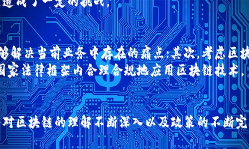   最新区块链发展规划及其影响分析 / 

 guanjianci 区块链发展, 区块链应用, 区块链政策, 区块链未来 /guanjianci 

区块链技术自其诞生以来，已经逐渐从金融领域外溢到各个行业，成为推动数字经济转型的重要力量。伴随技术的发展，各国政府也开始认清区块链的价值和潜力，陆续公布了一系列的发展规划和政策。本文将详细探讨最新的区块链发展规划全文及其对各行业的影响，并结合可能的相关问题深入分析。

一、区块链发展规划的背景

随着数字经济的快速发展，传统行业面临着数字化转型的压力，区块链技术作为一种新兴技术，凭借其去中心化、不可篡改及透明等特性，逐渐成为各国政府和企业关注的焦点。在这种背景下，很多国家开始制定并发布区块链发展规划，以期推动经济转型，提高国家竞争力。

区块链技术不仅在金融行业中发挥了巨大作用，还在物流、医疗、能源等多个领域展现出良好的应用前景。因此，各国对区块链技术的重视程度不断加深，纷纷推出相关政策以支持区块链行业的发展，促进技术的创新与应用。

二、最新区块链发展规划的主要内容

最新的区块链发展规划全面分析了当前区块链技术的发展现状，明确提出了未来的发展目标。该规划通常包括以下几个方面：

ol
    listrong发展目标：/strong强调推进区块链的核心技术研发，加快区块链技术在各行业的应用推广，实现行业标准的制定。/li
    listrong政策支持：/strong提供政策保障与资金支持，促进区块链技术创新，提升企业和个人对区块链技术的应用能力。/li
    listrong产业布局：/strong针对不同行业提出了区块链技术的应用场景，引导行业进行数字化转型。/li
    listrong国际合作：/strong倡导与各国在区块链领域进行交流与合作，借助全球资源提升本国区块链行业的竞争力。/li
/ol

这些发展规划旨在推动区块链技术的成熟与广泛应用，从而使其在推动经济高质量发展、促进社会治理创新等方面发挥重要作用。

三、区块链发展规划对行业的影响

区块链发展规划的出台对各行业的影响是深远而广泛的。以下是几个主要行业受到影响的分析：

h41. 金融行业/h4
区块链技术最早应用于金融领域，其去中心化的特性为金融交易提供了更高的安全性和效率。最新的区块链发展规划将进一步推动金融市场的创新，例如通过去中介化的金融服务减少交易成本，提升跨境支付的速度，增强资本流动的透明度。
同时，在监管层面，发展规划还将促进金融监管科技（RegTech）的发展，利用区块链技术提升金融安全与透明度，防范系统性风险，保障投资者的合法权益。

h42. 供应链管理/h4
供应链管理是区块链技术应用的又一重要领域。通过区块链，企业可以跟踪产品从生产到销售的全过程，从而提高供应链的透明度和效率。最新的区块链发展规划将促进各类行业采用区块链供应链管理，降低假冒伪劣产品流入市场的可能性。
具体来说，发展规划鼓励企业建立与区块链相关的应用合作平台，推动数据共享和信息透明，促进上下游企业之间的协同与合作。

h43. 医疗健康/h4
医疗健康领域同样是区块链技术的重要应用场所。通过区块链可以实现医疗数据的安全存储与共享，提高患者的医疗服务质量和安全。最新的规划激励医药公司和医疗服务机构研发基于区块链的健康管理系统，提升患者对自己健康数据的掌控能力。
此外，区块链在药品追溯、临床试验数据的透明性、公信力等方面的应用也将被进一步推广，为提升医疗行业整体质量提供新的解决方案。

h44. 政府公共服务/h4
政府在信息透明和公共服务质量方面面临很多挑战，区块链技术为其提供了新的解决思路。最新发展规划中提出，利用区块链技术可建立智能合约，实现政务服务的自动化处理，提高公共资源的使用效率。
公共服务的透明性也得到提升，居民对于政府工作的监督变得更加容易，这将增强政府公信力，促进社会治理效能。

四、可能相关的问题分析

h41. 区块链技术的安全性如何保障？/h4
区块链技术本身的安全性来自于其去中心化和分布式账本的特性，然而，要确保区块链网络的整体安全依然是一个挑战。安全问题主要包括数据隐私保护、共识机制的安全性、以及智能合约漏洞等。
首先，关于数据隐私，虽然区块链的透明性很强，但个人隐私数据如何保护仍然是亟需解决的问题。对个人数据进行加密，并在区块链上只记录必要的交易信息，以实施更好的隐私保护策略。
其次，共识机制也可能会引发安全问题。不同区块链使用不同的共识算法，存在一定的安全隐患。因此，需要不断算法以提升其安全性，防止可能的51%攻击。
最后，智能合约的漏洞也是一种潜在的风险。因此，区块链开发者需要进行更加严格的代码审核与测试，并定期对智能合约进行更新，以减少安全隐患。

h42. 如何看待区块链技术与其他技术的结合？/h4
区块链技术的价值不仅体现在其独立性，更在于其与其他技术的结合。物联网（IoT）、人工智能（AI）、大数据等技术与区块链的结合，将能够创造出更多的应用场景。
例如，结合物联网技术可以实现对设备数据的实时监控与记录，为区块链提供大量可靠数据支持。在医疗健康领域，物联网设备可以实时收集患者的健康数据，利用区块链进行安全存储和管理，提高数据的可信性。
结合人工智能，区块链可以提升数据分析的准确性和安全性，促进智能化决策的实现，提升各行业的服务效率。
因此，区块链与其他技术的融合是推动技术创新的重要途径，将为各行各业提供更全面的解决方案。

h43. 区块链技术对就业市场的影响如何？/h4
随着区块链技术的广泛应用，将对就业市场带来深远的影响。一方面，区块链技术的普及将创造出大量的新岗位，如区块链开发工程师、数据分析师、安全专家等新兴职业。
另一方面，区块链的自动化与智能化将取代一部分传统岗位，特别是在金融、物流等领域中的低端操作和管理岗位。因此，劳动者需要不断提升自我能力，适应快速变化的市场需求。
政府和企业也应关注这一趋势，为劳动者提供培训和再教育机会，帮助他们迅速转型以应对新兴行业的需求，确保在转型过程中减少失业和不平等现象。

h44. 区块链在全球范围内的发展现状如何？/h4
区块链技术在全球范围内的发展情况不尽相同。不同的国家和地区根据自身的市场需求、技术基础、政策环境等差异，制定了不同的发展策略。
例如，美国在区块链技术创新和企业应用方面走在前列，各种初创企业层出不穷；而在中国政府的引导下，也在积极推进以区块链为核心的数字经济发展。欧盟在区块链领域鼓励科研合作，推进数字单一市场的建立。
总的来看，全球区块链市场正在不断扩大，但同时也面临着不同国家在政策法规、技术标准等方面的不一致，这对跨国企业的发展造成了一定的挑战。

h45. 如何评估区块链的应用场景？/h4
评估区块链应用场景的有效性和可行性是区块链项目成功的关键。首先，需要分析具体的业务需求，看区块链技术的应用是否能够解决当前业务中存在的痛点；其次，考虑区块链技术的实施成本和回报，例如技术布局、团队建设等。
另外，必要时需要进行市场调研，了解竞争对手的采用情况，借鉴成功案例为自己的项目提供参考。评估还应关注合规性，确保在国家法律框架内合理合规地应用区块链技术。
最后，企业可通过小规模试点，逐步扩大区块链技术的应用，以降低实施风险并及时总结经验教训。

综上所述，区块链技术作为一种重要的数字技术，其发展规划不仅推动了技术的进步，也为各行各业的转型提供了新的机遇。随着对区块链的理解不断深入以及政策的不断完善，其未来发展值得广泛关注。