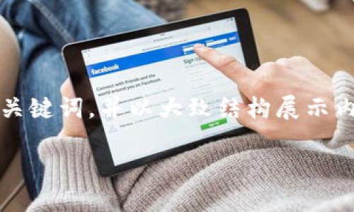 注意：由于内容量较大，我将为您提供和关键词，并以大致结构展示内容概览，建议您根据需求自行丰富细节。

区块链数字货币投资指南最新版