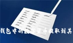 如何将BitKeep钱包中的数字