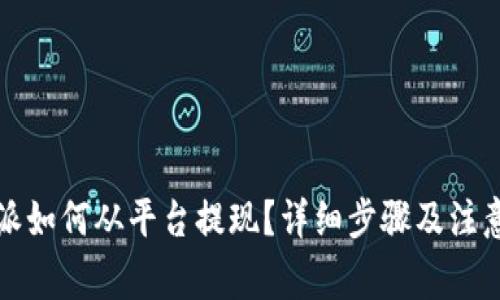 比特派如何从平台提现？详细步骤及注意事项