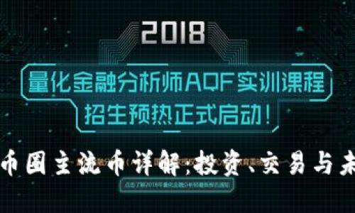 区块链币圈主流币详解：投资、交易与未来趋势