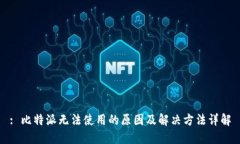 : 比特派无法使用的原因及