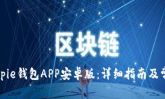 如何下载Bitpie钱包APP安卓