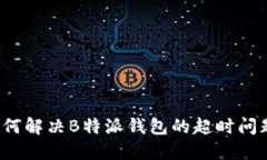 如何解决B特派钱包的超时