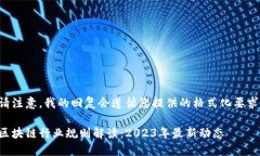 请注意，我的回复会遵循