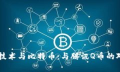 区块链技术与比特币：与