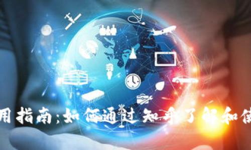 Bitpie钱包使用指南：如何通过知乎了解和使用Bitpie钱包