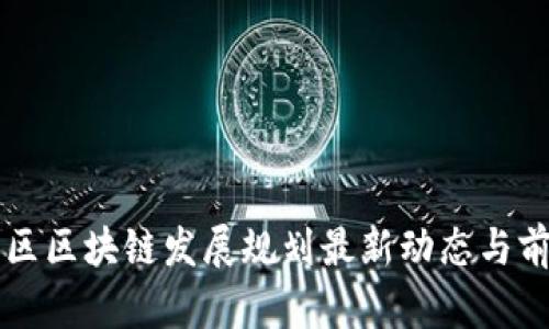 青白江区区块链发展规划最新动态与前景分析