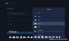 Title: 区块链虚拟币如何改