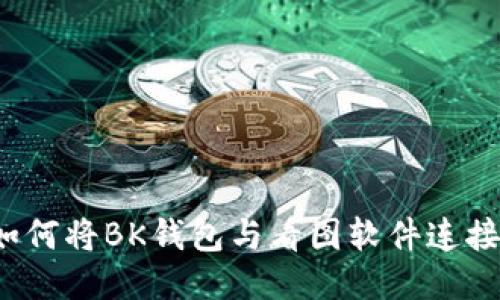 如何将BK钱包与看图软件连接？