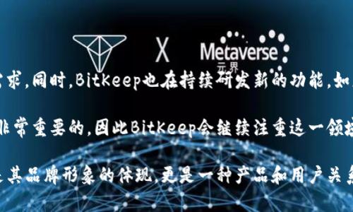 baiotiBitKeep软件图标：了解其设计与意义/baioti  
BitKeep, 软件图标, 设计, 意义, 加密货币/guanjianci  

随着区块链技术的迅猛发展，越来越多的用户开始关注加密货币及其相关应用，而BitKeep作为一款流行的数字钱包软件，赢得了许多用户的青睐。在许多数字钱包中，图标的设计不仅仅只是一个简单的标识，更是软件价值观和功能的象征。本文将深入探讨BitKeep软件图标的设计、意义、相关功能以及用户的使用体验。  

一、BitKeep软件的基本概述  
BitKeep是一款多币种的数字钱包，支持多种区块链资产的存储、转账与交易。其用户友好的界面和强大的安全性能，使得无论是新手还是资深用户都能轻松使用。BitKeep不仅支持常见的加密货币，如比特币（BTC）、以太坊（ETH）等，还支持多种不同的区块链项目，成为用户管理和交易数字资产的一站式平台。  

在当今数字经济时代，安全和便捷是用户选择数字钱包时最看重的两个因素。而BitKeep通过其清晰的设计原则和强大的安全性能，成功地满足了这些需求。  

二、BitKeep软件图标的设计理念  
图标是用户与软件产品之间的第一印象，好的图标设计应能简明扼要地传达品牌的核心理念与产品特性。BitKeep的图标设计遵循了简洁、明了、符合现代用户审美的原则。  

首先，BitKeep的图标使用了亮眼的色彩搭配，通常是蓝色或绿色等清新而不刺眼的颜色，这体现了数字支付中所需的安全与信任感。颜色的选择对用户的心理感知会有直接影响，明亮而和谐的颜色能给用户带来积极的体验。  

其次，图标的造型也体现了技术感与未来感。通常情况下，其图标的设计是由典型的几何形状构成的，配合特定的线条和图案，形成一种独特的视觉符号，进一步增强了品牌的辨识度。  

三、BitKeep软件图标的意义  
BitKeep软件图标的意义不仅仅在于它的外观设计，更在于其所承载的品牌价值和理念。首先，BitKeep的图标象征着数字资产的安全与便捷，一方面吸引用户下载使用，另一方面也让用户在使用过程中感受到品牌的专业性和信任感。  

此外，图标还传达了BitKeep团队对用户负责的态度。在数字钱包行业，用户资金的安全是首要考虑的问题。BitKeep通过细致的图标设计，强调了安全、隐私以及用户控制资产的权利。在这个基础上，用户在使用时会倍感放心，从而增强了他们的用户粘性。  

四、用户对BitKeep软件的使用体验  
任何一款软件的成功，离不开用户的真实使用体验。BitKeep通过良好的图标设计和用户体验，满足了用户对数字钱包的需求。许多用户表示，其界面简洁、功能齐全，助力他们高效地管理数字资产。  

例如，用户可以在BitKeep中方便地管理多种加密货币，而图标作为功能入口的视觉提示，帮助他们快速找到所需的功能。此外，BitKeep提供的各类交易和兑换服务，被认为是其亮点之一，这在用户的日常操作中大大提高了效率。  

五、可能的相关问题  
针对BitKeep及其图标设计，用户可能会有以下几个问题：  

1. BitKeep与其他数字钱包的主要区别是什么？  
BitKeep与其他数字钱包的区别主要体现在其功能多样性和用户体验上。BitKeep支持多链资产管理，用户可以在一款软件中同时管理多种加密货币，而不需要切换不同的软件。这种设计在用户体验上显得尤为突出，因为用户不再需要为某一种币单独下载不同的钱包。  

此外，BitKeep的用户界面设计友好，使用简单，特别适合新手用户。它提供详细的使用指南，以及各种功能的图标指导，通过直观的图标使用户可以快速上手，不需要过多学习。  

2. BitKeep的安全性如何保障？  
安全性是用户选择数字钱包时的最重要考量之一。BitKeep在安全方面采取了多重措施，例如多重签名验证、私钥加密、安全审计等。用户的私钥不会被保存到服务器上，所有的交易都是在用户的设备上完成，从而最大限度地保护用户的资产安全。  

此外，BitKeep还定期进行安全审计，并提供安全教育来提升用户的安全意识，帮助用户识别潜在的安全威胁。通过这些措施，BitKeep在安全性方面赢得了用户的信任。  

3. 如何使用BitKeep进行资产管理？  
使用BitKeep进行资产管理非常简单，用户只需下载并注册账号，随后可以创建钱包。在创建时，用户会得到一组助记词，这是恢复钱包的唯一凭证，用户需要妥善保管。  

创建完成后，用户便可以开始添加各种加密货币。BitKeep支持直接通过其平台进行买卖和兑换，只需点击相应的图标，按照步骤操作即可。同时，BitKeep还支持分散式应用（DApp），用户可以通过钱包直接访问各类去中心化交易所和服务。  

4. BitKeep的图标如何反映其品牌理念？  
BitKeep的图标通过其颜色和设计元素传递了品牌的核心价值理念。图标的设计，展现出科技感和现代感，这反映了BitKeep团队致力于为用户提供前沿数字资产管理技术的决心。同时，图标中使用的色彩搭配给人以安全与信任的感觉，展示公司对用户资产的保护承诺。  

它所体现的品牌理念不仅仅关注产品的功能，更强调用户体验和心理感受，务求营造一种让人感到安全可靠的使用环境。  

5. BitKeep未来的规划是什么？  
展望未来，BitKeep致力于为用户提供更全面的数字资产管理服务。团队计划扩展支持更多的区块链和加密货币，以满足日益增长的用户需求。同时，BitKeep也在持续研发新的功能，如更为便捷的交易方式、更强的社交功能等。  

此外，BitKeep还计划加强用户教育，提升用户的数字货币安全认知。在快速发展的加密货币市场中，教育用户如何安全投资和管理资产是非常重要的，因此BitKeep会继续注重这一领域的投入，以增强用户的信任度与依赖性。  

通过围绕用户需求不断产品与服务，BitKeep力争成为更具竞争力的数字钱包品牌，带给用户更好的体验。总之，BitKeep的软件图标不仅是其品牌形象的体现，更是一种产品和用户关系的象征。  
