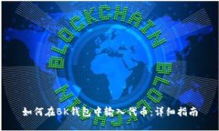 如何在BK钱包中输入代币：