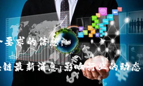 以下是符合要求的信息：

: 睿行区块链最新消息：影响行业的动态与趋势分析