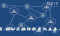 币码翁：揭秘区块链技术