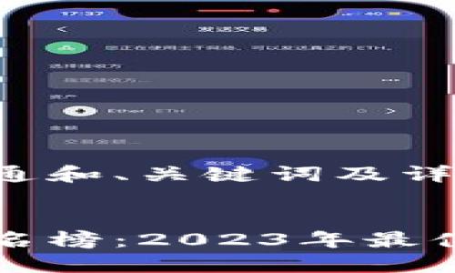 以下是一个符合普通和、关键词及详细内容结构。

 
区块链最新平台排名榜：2023年最值得关注的十大平台
