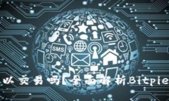 Bitpie可以交易吗？全面解