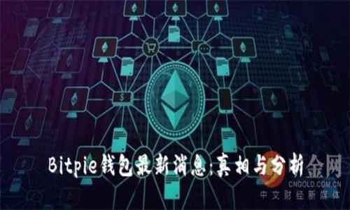Bitpie钱包最新消息：真相与分析