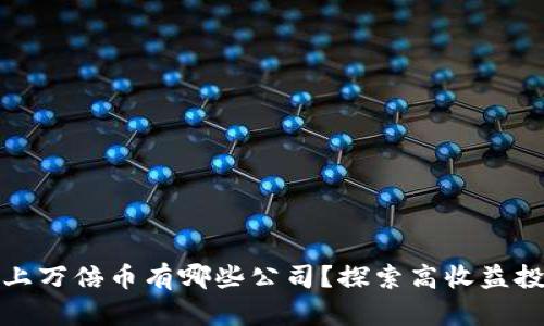 区块链上万倍币有哪些公司？探索高收益投资机会