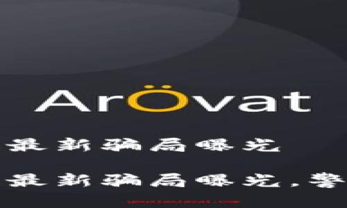 区块链早报最新骗局曝光

区块链早报最新骗局曝光，警惕投资风险