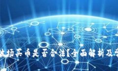 区块链波场买币是否合法