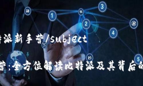 subject比特派新手营/subject

比特派新手营：全方位解读比特派及其背后的区块链世界