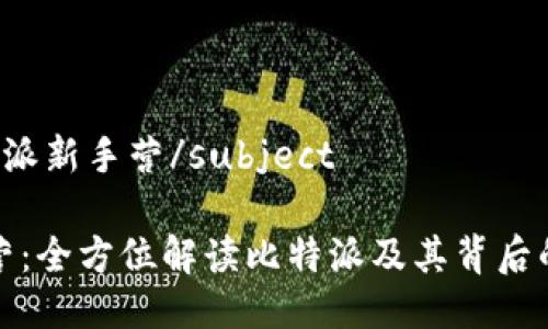 subject比特派新手营/subject

比特派新手营：全方位解读比特派及其背后的区块链世界