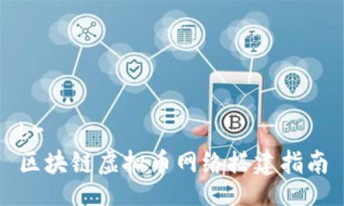 br
区块链虚拟币网络搭建指南