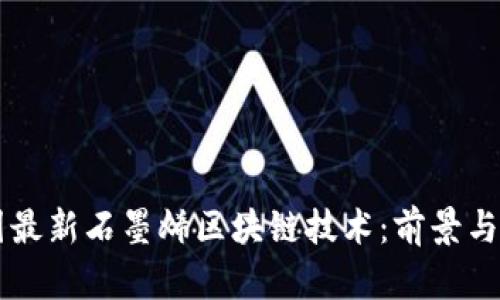 美国最新石墨烯区块链技术：前景与应用