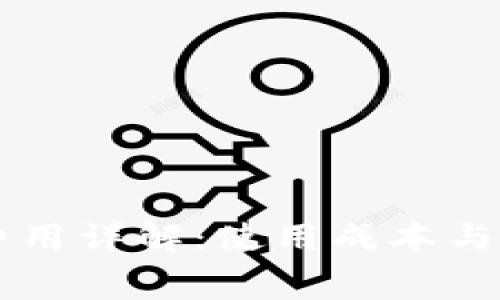 比特派钱包费用详解：使用成本与交易费用一览