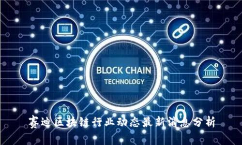 赛迪区块链行业动态最新消息分析