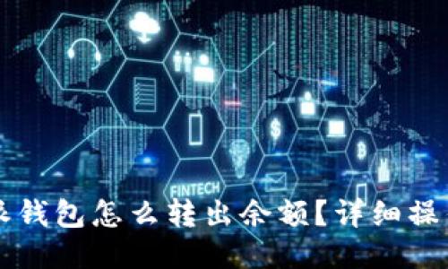 比特派钱包怎么转出余额？详细操作指南