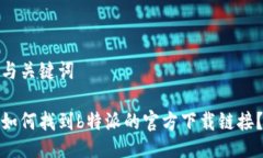 与关键词如何找到b特派的