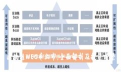 区块链WEC币上市：全面解