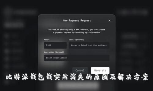 比特派钱包钱突然消失的原因及解决方案