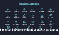 区块链电子币安全性分析