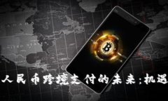 区块链人民币跨境支付的