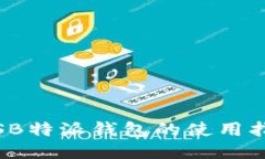 iOSB特派钱包的使用指南
