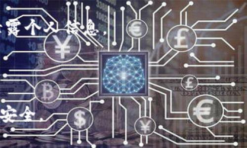  在不同地址使用B特派：风险与安全性剖析

 B特派, 地址变更, 风险评估, 安全性分析, 用户隐私/guanjianci

在网络时代，个人信息的安全性和隐私保护愈发重要，尤其在使用各种网络服务时。B特派作为一种特定服务，允许用户在不同地址生成和使用相关信息。然而，很多用户对在不同地址使用B特派是否会被发现，存在许多疑虑和问题。本文将详细探讨这一问题，分析其风险，同时也解答可能的相关问题。

理解B特派的基本工作原理
B特派是一种特殊的网络服务，旨在为用户提供匿名和隐私保护的能力。通过将用户的真实地址隐藏在多个虚拟地址后面，B特派可以为用户营造一个相对安全的网络环境。用户在使用B特派时，可以选择不同的地址进行操作，避免被追踪或识别。

然而，B特派的工作原理并不是绝对安全的。不同地址的使用可能会引起系统的注意，并导致账号的风险。因此，用户在使用B特派时，需要了解潜在的风险以及如何保护自己的隐私。

风险评估：使用不同地址的潜在问题
在不同地址使用B特派的最显著风险在于用户的身份可能会被揭示。许多平台都具备监测异常行为的机制，如果用户频繁切换地址，系统可能会将其标记为可疑用户，甚至可能导致账号被锁定或删除。

此外，使用不同地址的用户也可能会面对更高的法律风险。在某些情况下，B特派的使用可能会违反服务条款，甚至导致法律责任。如果用户被起诉事件曝光，其使用B特派的所有记录可能会被调查，进一步暴露用户的隐私。

如何降低在不同地址使用B特派的风险？
为了在不同地址使用B特派时降低风险，用户可以采取以下措施：

首先，避免频繁切换地址。在使用B特派时，用户应当选择一个固定的地址，并在必要时再进行更换。这样可以减少被监测的风险。

其次，注意相关服务的使用政策。了解所使用平台的隐私政策和服务条款，确保在限度内使用B特派，避免触犯相关法律法规。

最后，使用安全工具来保护个人信息。利用VPN、匿名浏览器等工具，可以为用户在使用B特派时提供额外的隐私保护。

相关问题解答

问题1：在使用B特派时，是否会留下使用记录？
很多用户关心在使用B特派时是否会留下使用记录。实际上，B特派本身并不直接存储用户的使用记录，但平台或服务提供者可能会在后台保留一些日志。而这些日志可能包含用户的IP地址、登录时间、使用频率等信息。

用户在使用B特派时，如果希望尽量降低被记录的风险，可以考虑使用临时邮箱、虚拟私人网络(VPN)等辅助工具来增强隐私。此外，注意定期清理浏览器缓存和历史记录，以减少被追踪的可能性。

问题2：如何判断使用B特派是否安全？
判断使用B特派的安全性可以从多个方面考虑。首先，用户需要了解所使用的B特派服务的声誉。阅读相关的用户评论和评分，可以帮助评估服务的安全性和可靠性。其次，了解该服务的加密措施和隐私保护政策也是判断安全性的重要因素。

此外，可以观察使用B特派后的反馈，是否在使用过程中出现了账户被锁定、身份被盗用等问题。如果存在这些情况，说明该服务可能存在风险，不建议继续使用。

问题3：使用B特派是否涉及法律问题？
使用B特派可能涉及法律问题，尤其是在某些情况下，用户的行为可能会被视为欺诈或滥用。在某些国家和地区，借助匿名服务进行非法活动可能导致法律责任。因此，用户在使用B特派时，应当清楚自己的行为是否符合当地的法律规定。

为了避免法律风险，用户应当确保在使用B特派时，不进行任何违法或侵权的活动，同时定期了解相关法律法规，确保自己的行为在法律范围内。

问题4：如何选择合适的B特派服务？
选择合适的B特派服务非常重要，用户应关注以下几个方面：服务的可靠性、隐私政策、用户评价及技术支持等。用户可以选择一些知名度较高、用户评价好的服务，以降低使用过程中可能出现的风险。同时，认真查看其隐私政策，确保自己的信息会得到妥善保护。

对于技术支持，选择一个能够提供及时响应服务的B特派商家也是非常重要的，以便在使用中遇到问题时能够得到及时帮助。

问题5：在使用B特派的过程中，如何保护用户隐私？
用户在使用B特派时，保护隐私是至关重要的。第一步，就是选择一款安全性高且知名度大的B特派服务，确保其具有良好的加密技术。

其次，用户还可以借助额外工具来增强隐私保护，例如使用VPN、加密邮件等方式。在浏览网站时，也建议使用隐私浏览模式，确保不会泄露个人信息。

最后，密切关注自己的账户活动，定期检查账户的安全设置，及时修改密码，确保个人信息的安全。

通过对B特派在不同地址使用风险的深入分析，用户可以更好地识别潜在的问题和风险，并采取必要的预防措施，确保自己的网络隐私安全。