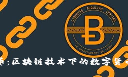 比特币：区块链技术下的数字货币革命