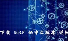 如何下载 BitP 的中文版本