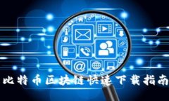 比特币区块链快速下载指