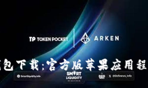 BitP钱包下载：官方版苹果应用程序指南