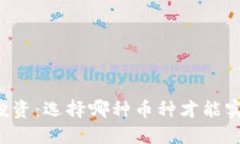 区块链投资：选择哪种币