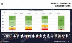 2023年区块链技术最新发展