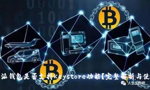: 比特派钱包是否支持Keystore功能？完整解析与使用指南