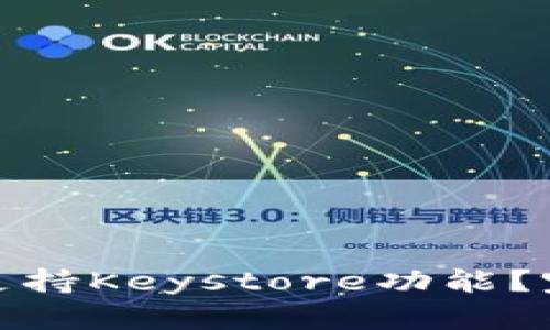 : 比特派钱包是否支持Keystore功能？完整解析与使用指南