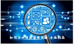 如何与比特派客服沟通：