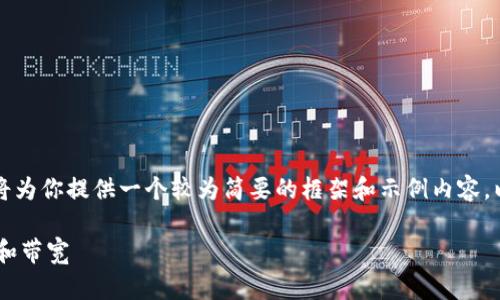 由于请求的内容较长，我将为你提供一个较为简要的框架和示例内容，以帮助你展开完整的文章。

理解B特派钱包中的能量和带宽