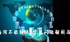 : b特派为何不能转账？常